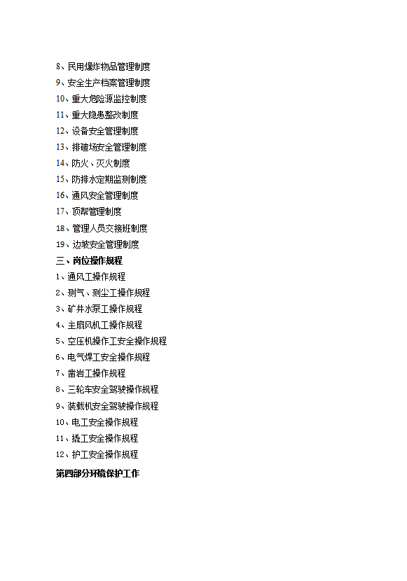 礦山安全管理制度匯編word模板-1