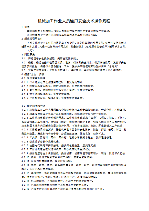 機械加工作業人員通用安全技術操作規程word模板