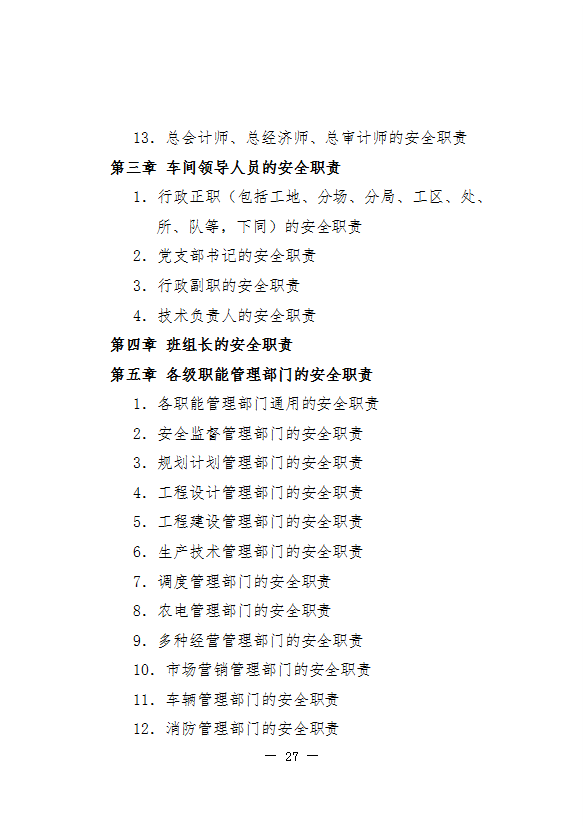 國家電網(wǎng)公司安全生產(chǎn)職責(zé)規(guī)范word模板-1