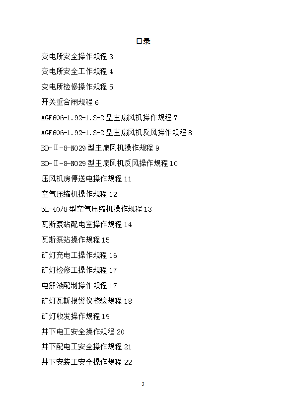 機電專業安全操作規程匯編word模板