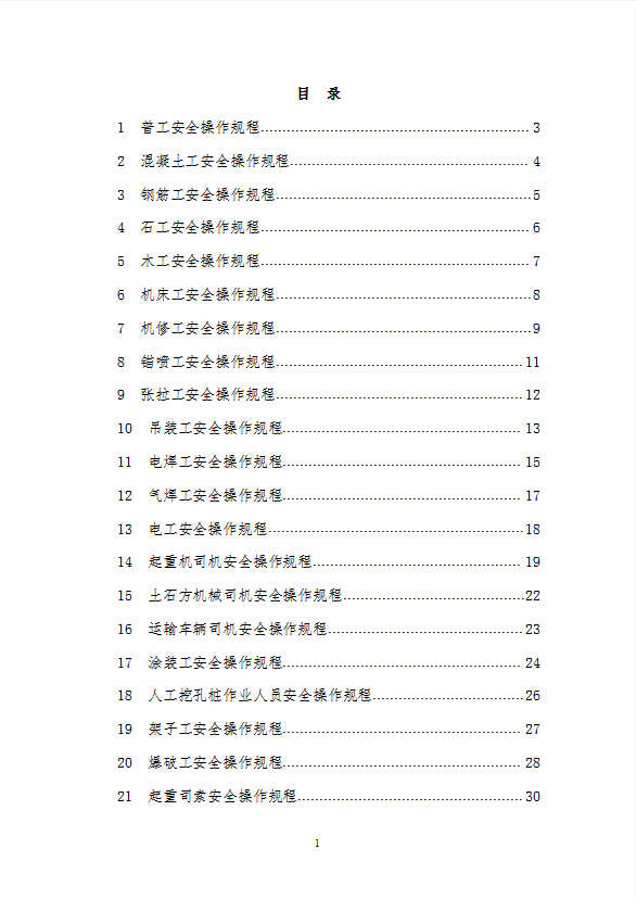 建筑施工人員各工種安全操作規(guī)程word模板