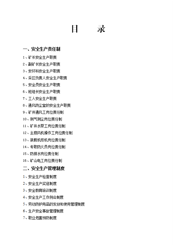 礦山安全管理制度匯編word模板