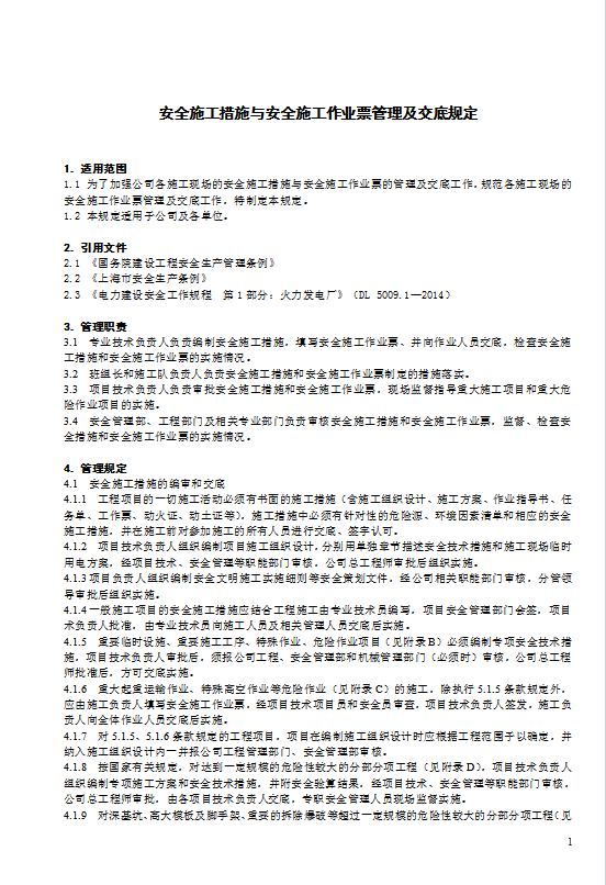 某電力建筑工程公司安全施工作業(yè)票管理及交底規(guī)定word模板