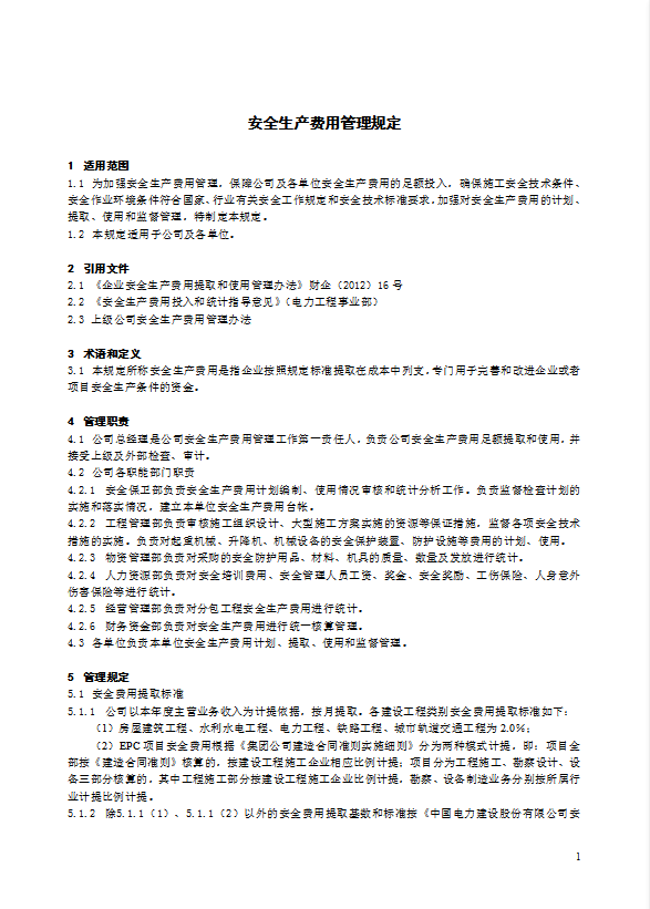 某電力建筑工程公司安全生產費用管理規定word模板
