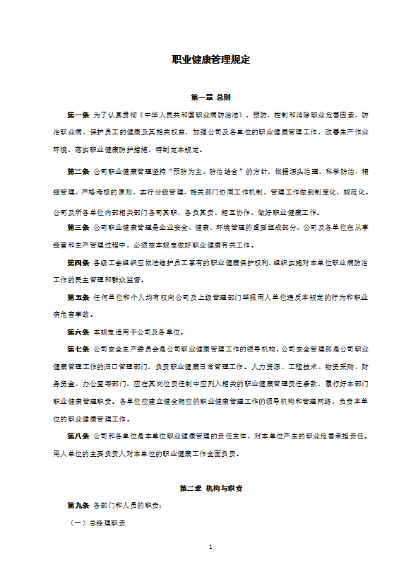 某電力建筑工程公司職業(yè)健康管理規(guī)定word模板