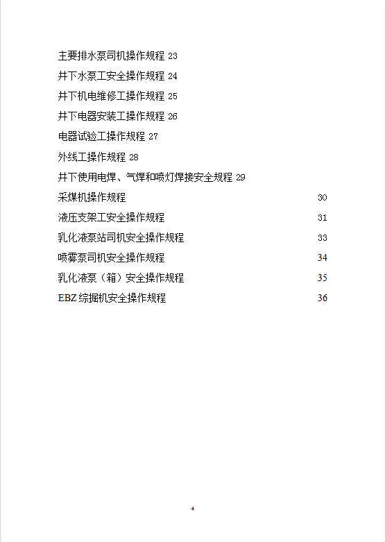 機電專業安全操作規程匯編word模板-1