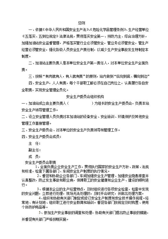 加油站主要負(fù)責(zé)人安全生產(chǎn)責(zé)任制匯編word模板