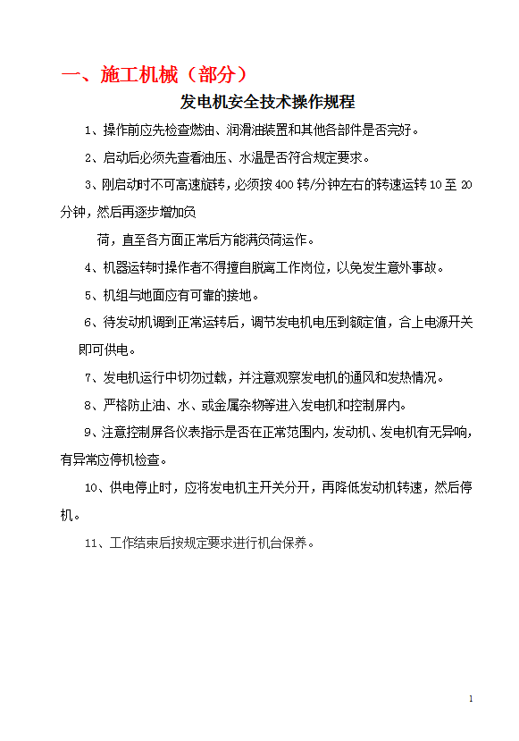 發(fā)電機(jī)安全技術(shù)操作規(guī)程word模板