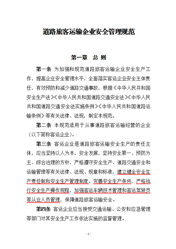 道路旅客運輸企業(yè)安全管理規(guī)范word模板