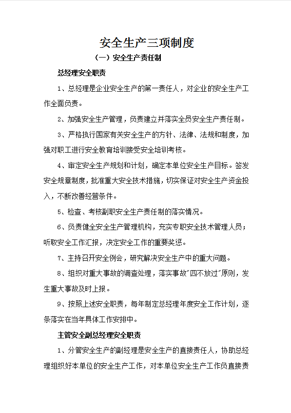 安全生產三項制度匯編word模板