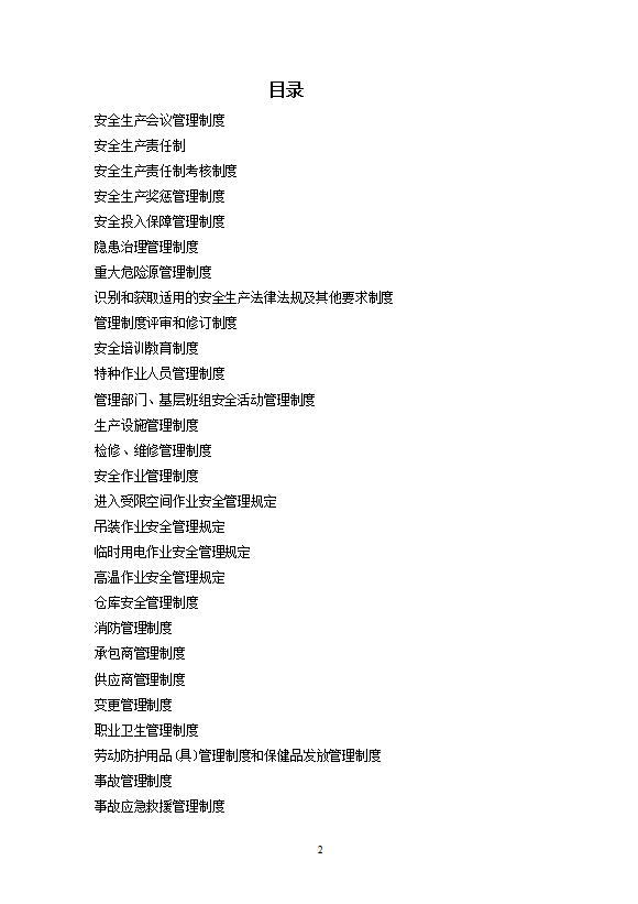 某建筑安裝工程公司安全生產標準化管理制度word模板