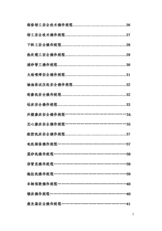 各崗位安全技術操作規程word模板-1