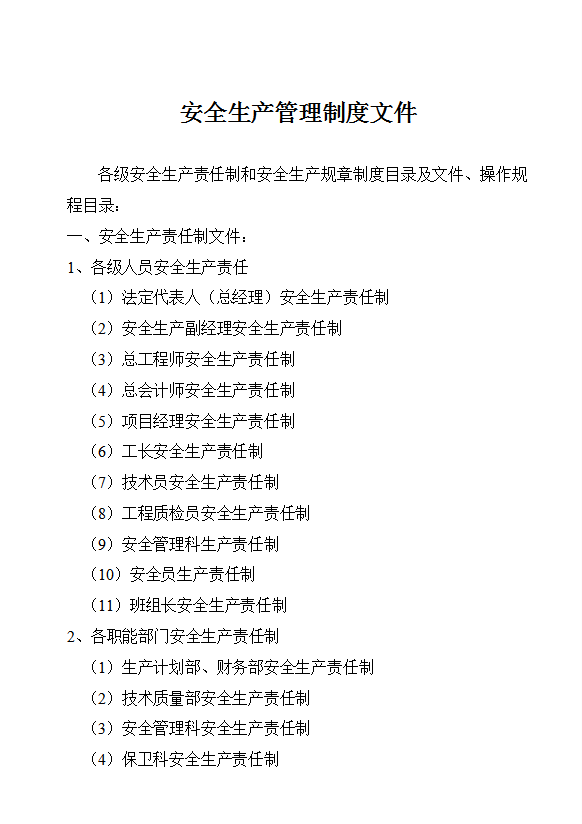 企業安全生產管理制度文件word模板