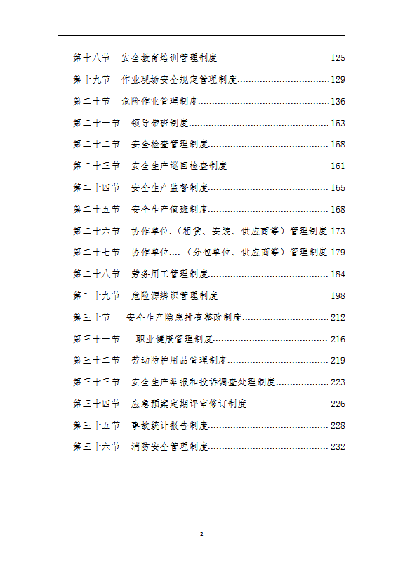 某公司安全標準化管理制度匯編word模板-1
