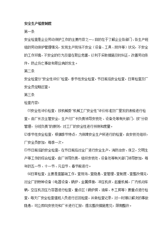 企業安全生產檢查制度匯編word模板