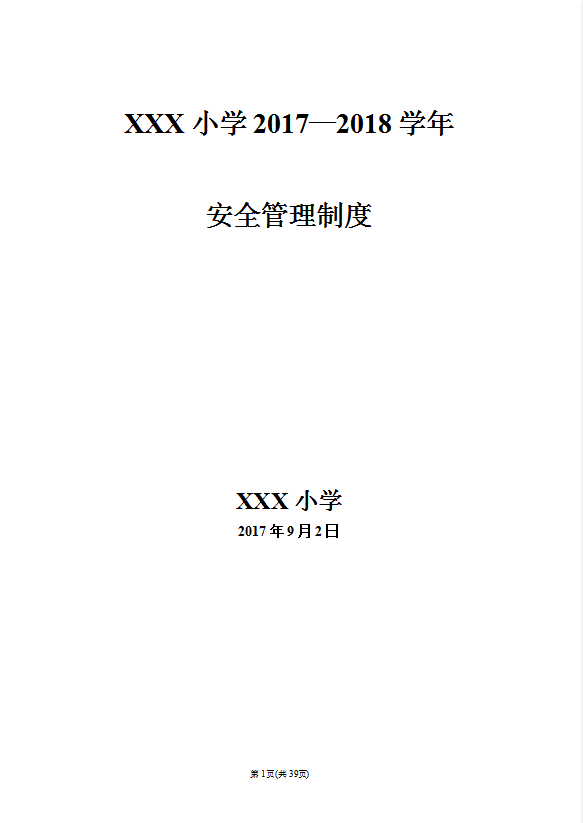 某小學(xué)安全管理制度匯編word模板