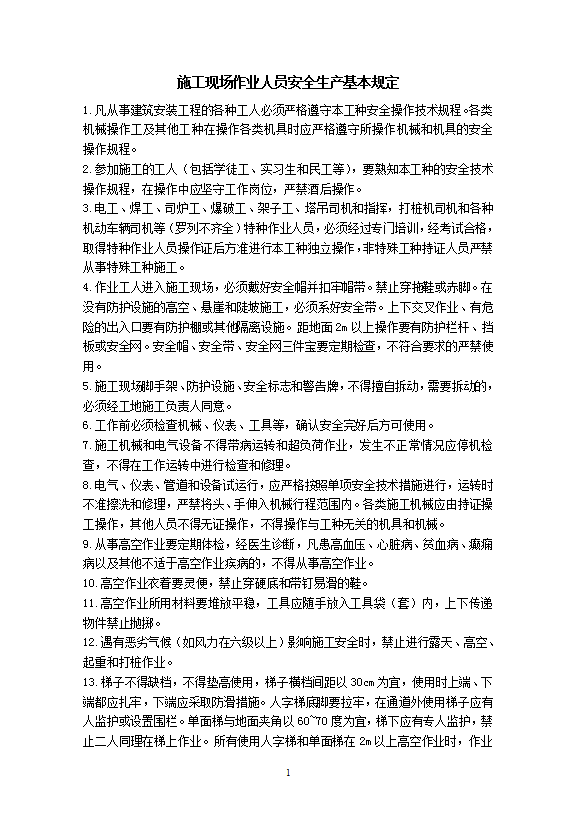 某建設工程公司現場各工種安全技術操作規程word模板-1