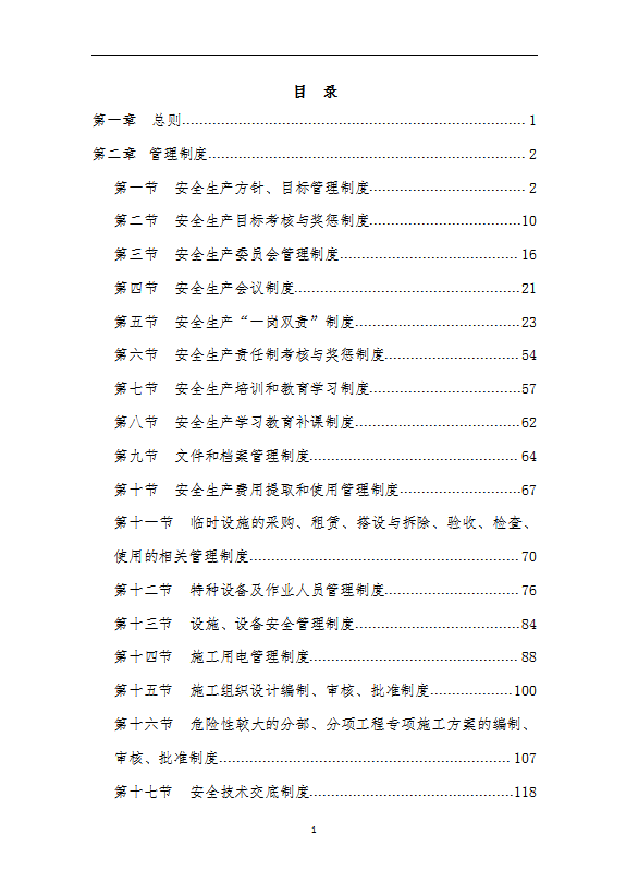 某公司安全標準化管理制度匯編word模板