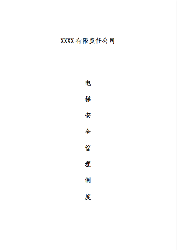 某煤焦公司電梯安全管理制度匯編word模板