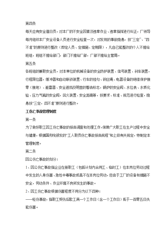 企業安全生產檢查制度匯編word模板-1
