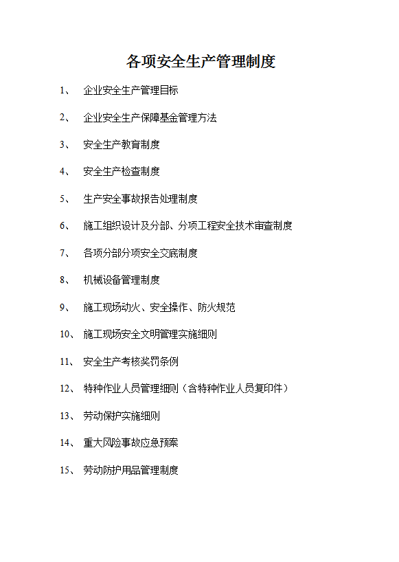 各項安全生產管理制度匯編word模板