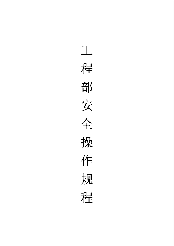 酒店工程部安全操作規程word模板
