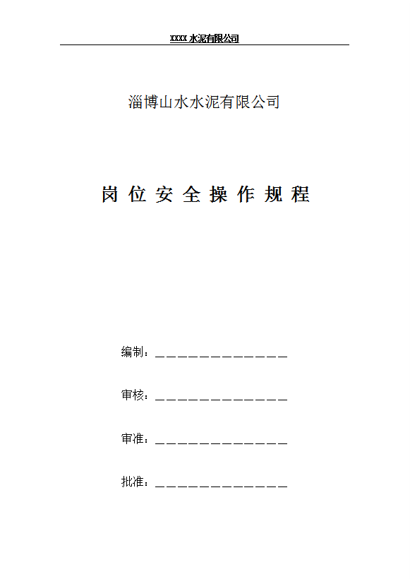 某水泥有限公司崗位安全操作規(guī)程word模板