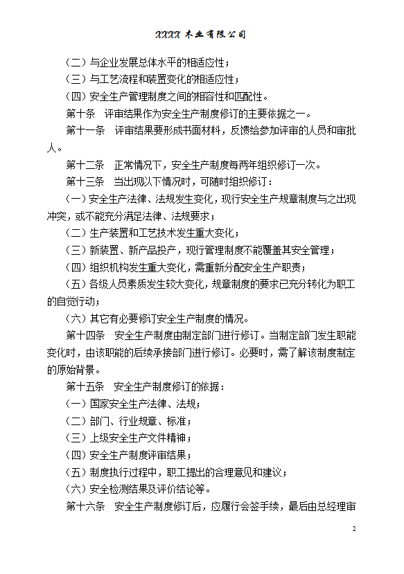 某木業公司安全生產制度制定修訂管理規定word模板-1