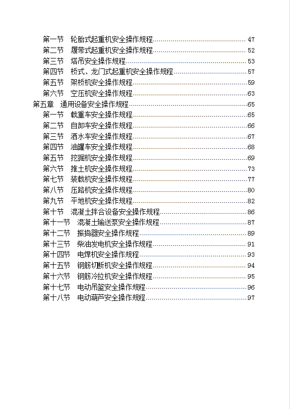 某路橋工程公司特種作業人員安全操作規程匯編word模板-1