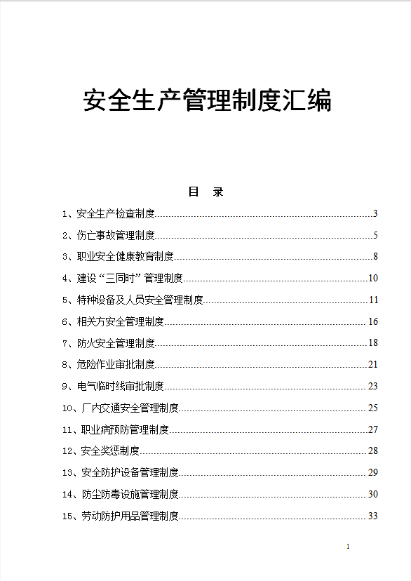 企業(yè)安全生產管理制度匯編word模板