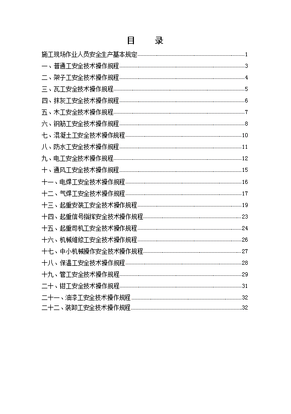 某建設工程公司現場各工種安全技術操作規程word模板