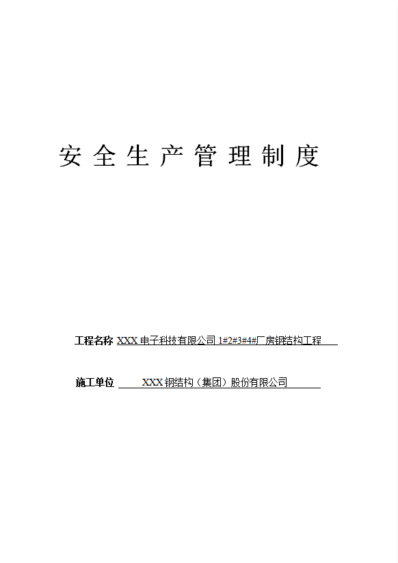 某電子科技公司安全生產管理制度匯編word模板