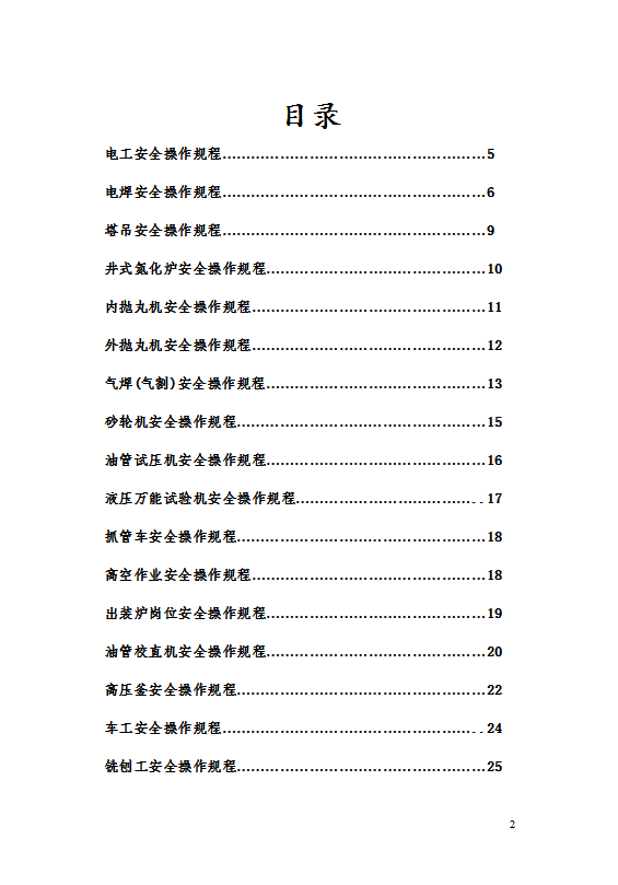 各崗位安全技術操作規程word模板