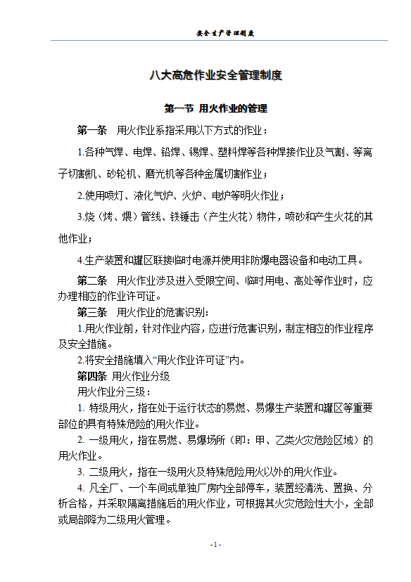 八大高危作業安全管理制度匯編word模板