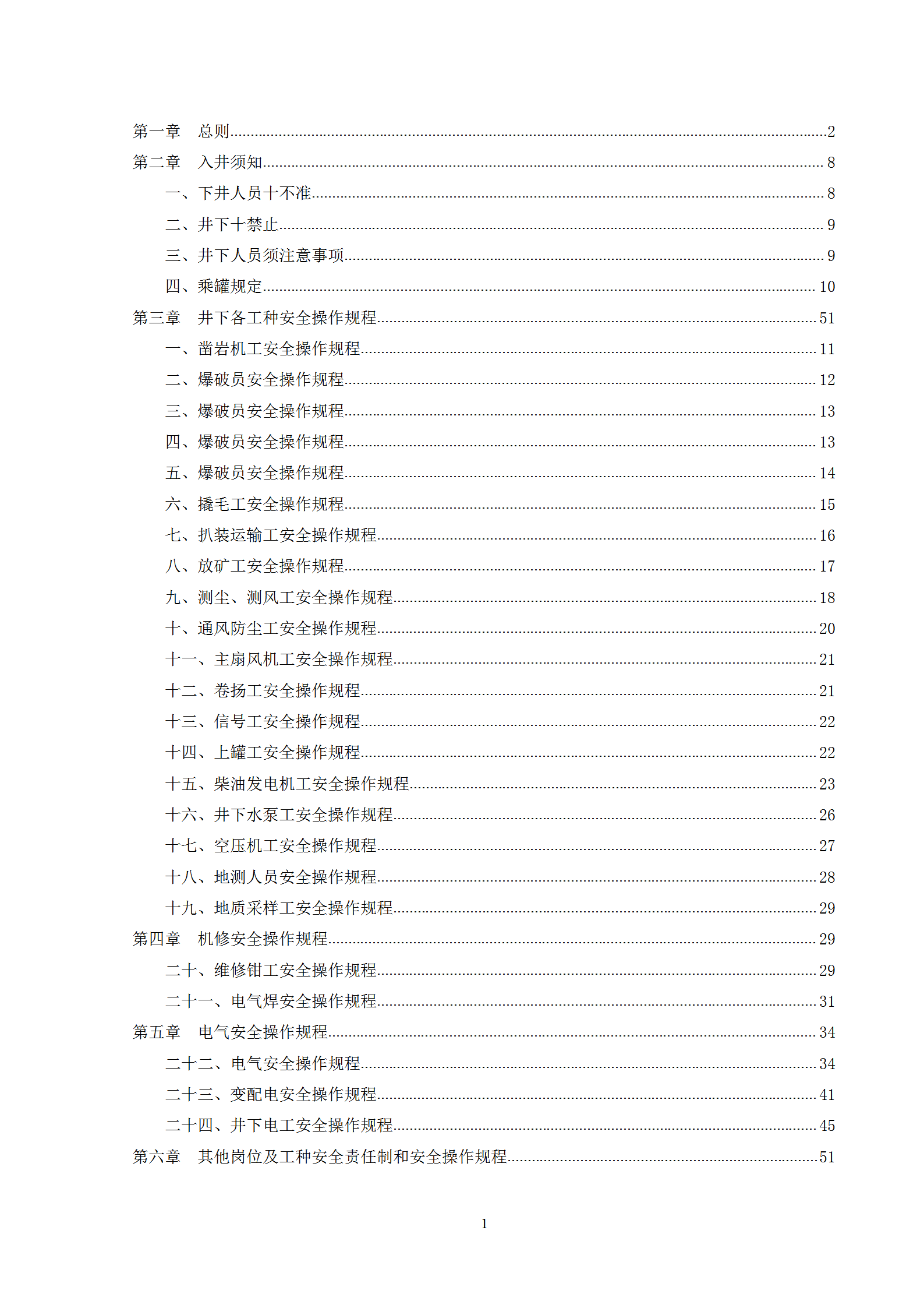 礦山崗位安全操作規程word模板