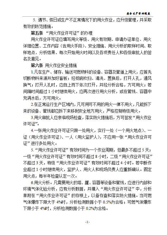 八大高危作業安全管理制度匯編word模板-1