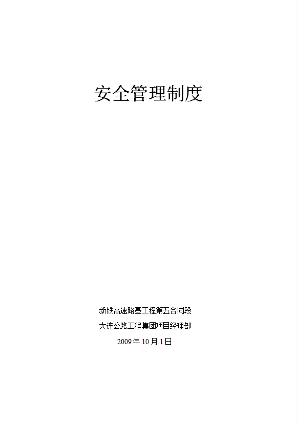 高速路基工程安全管理制度匯編word模板