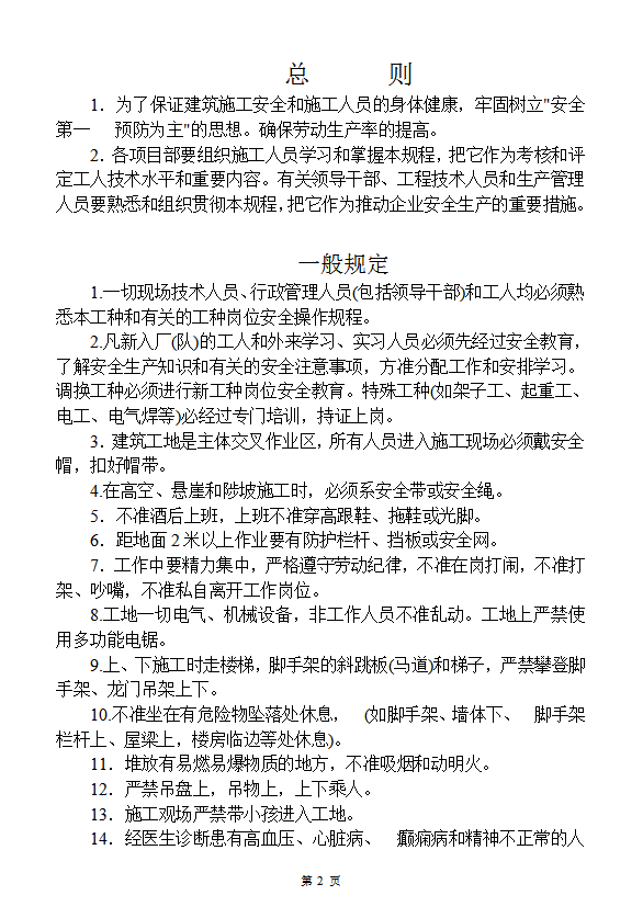 各工種安全生產(chǎn)操作規(guī)程word模板
