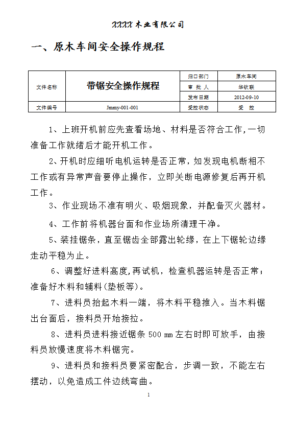 某木業(yè)有限公司安全操作規(guī)程word模板
