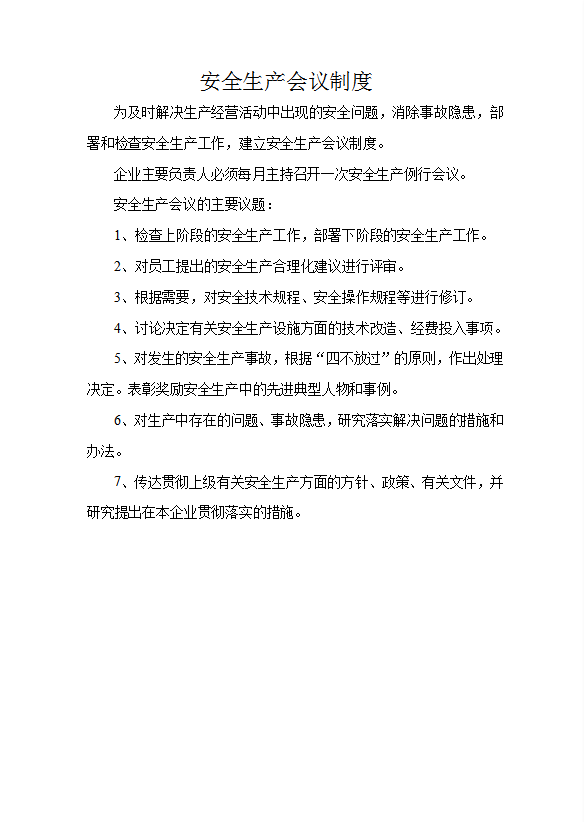 企業安全生產會議制度匯編word模板