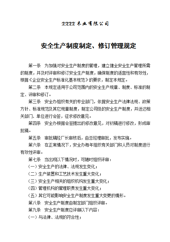 某木業公司安全生產制度制定修訂管理規定word模板
