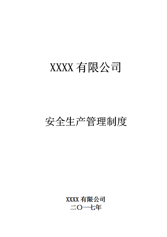 某礦業有限公司安全生產管理制度匯編word模板