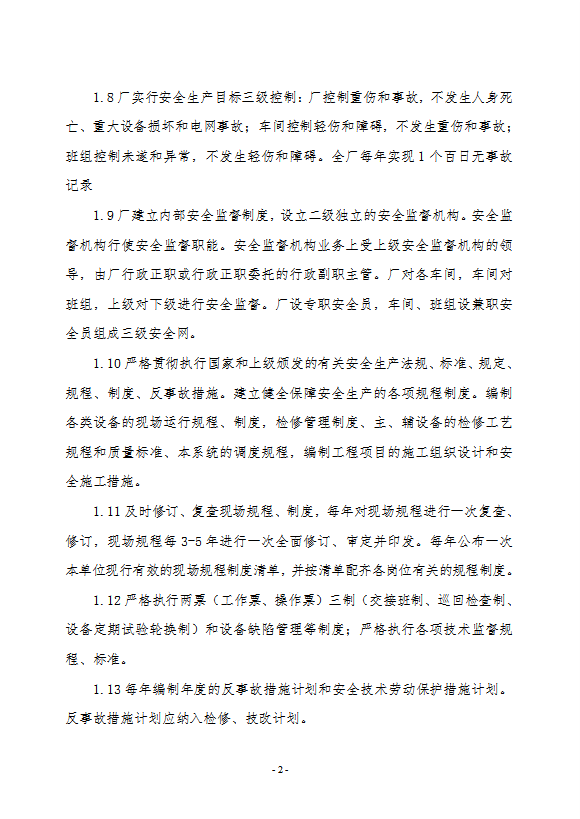 電廠安全生產(chǎn)責任制度匯編word模板-1