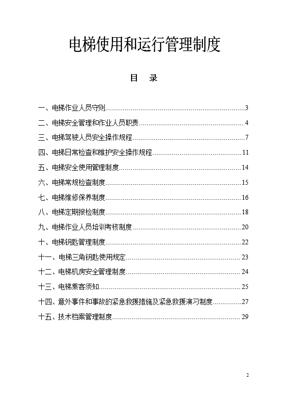 電梯使用和運行管理制度匯編word模板-1