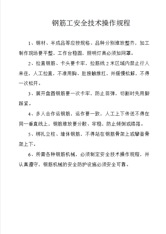 工程安全技術(shù)操作規(guī)程word模板