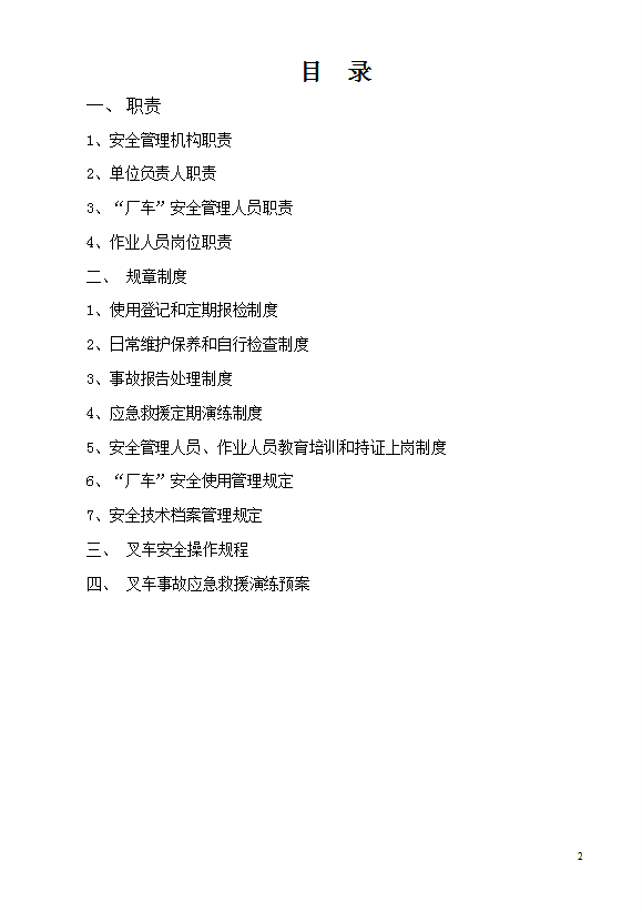 某公司廠內機動車輛安全管理制度匯編word模板