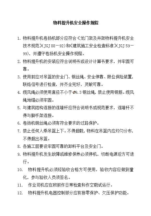 物料提升機(jī)安全操作規(guī)程word模板