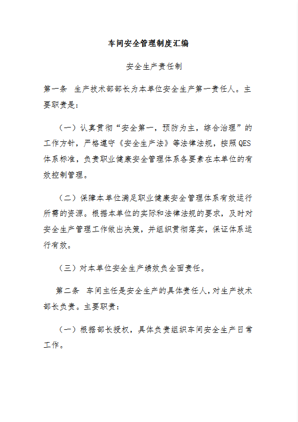 車間安全管理制度匯編word模板