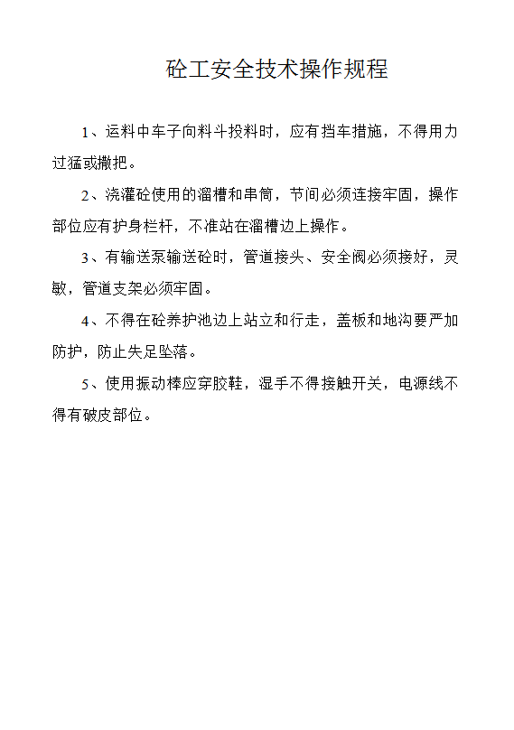 工程安全技術(shù)操作規(guī)程word模板-1