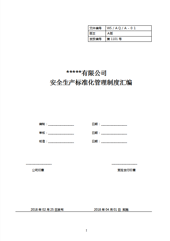 某公司安全生產標準化管理制度匯編word模板
